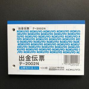 コクヨ 出金伝票 消費税科目入り B7 100枚 単票 テ-2002N 1冊