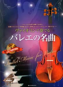 ヴァイオリンで奏でるバレエの名曲 ピアノ伴奏譜&ピアノ伴奏CD付 楽譜