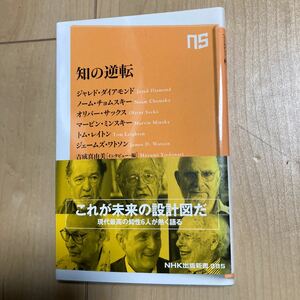 書籍　知の逆転　ジェームス・ワトソン他　著