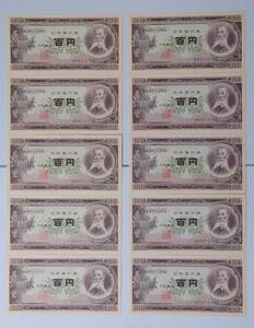 (4174) 旧紙幣 百円札日本銀行券 板垣退助 連番 10枚セット 未使用 送料84円