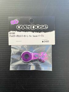 オーバードーズ　overdose アルミサーボセイバー　パープル 