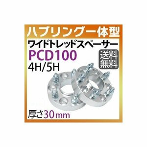 ワイドトレッドスペーサー100-4H/5H-P1.25/P1.5-30mm ナット付 ホイールPCD 100mm 4穴/5穴 P1.2 P1.5 2枚セット ハブリング付ワイトレ N