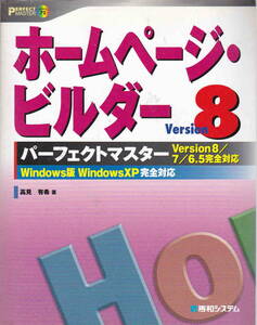 高見有希・著★「ホームページビルダー８　パーフェクトマスター」秀和システム