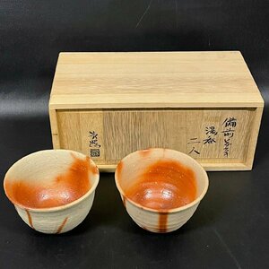 美品 高力芳照 備前 ヒダスキ 湯呑 2客セット 共箱 高さ6.5cm 直径10.5cm 030215K/T12