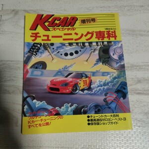 K-CARスペシャル 増刊号 チューニング専科 雑誌 本 自動車