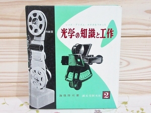 ★9/レンズ・プリズム・かがみをつかった 光学の知識と工作 設計・工作教室2 海保洋司 誠文堂新光社