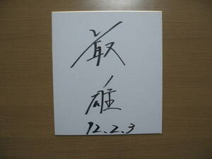 【直筆 サイン 色紙】スポーツ？タレント？最雄？●送料無料●名前不明1992平成4年2/3