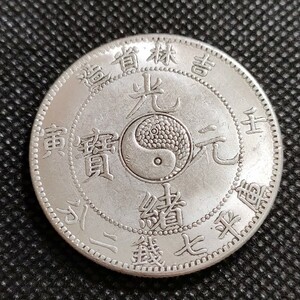 5410　中国古銭　吉林　光緒元宝　中華民国コイン　一圓　アンティークコレクション