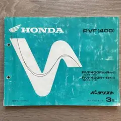 HONDA RVF400 パーツリスト　3版