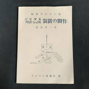 祷57） 模型ラジコン用　デジタルプロポーショナル装置の制作　清水孝一　ラジコン技術社　昭和45年