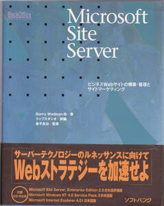 Microsoft Site Server ビジネスWebサイトの構築・管理とサイトマーケティング/中古本+CD-ROM!!/C