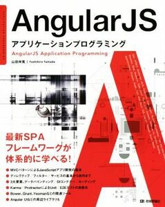 ＡｎｇｕｌａｒＪＳ　アプリケーションプログラミング／山田祥寛(著者)