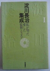 淀川長治集成「私が知った愛した監督とスタア」芳賀書店