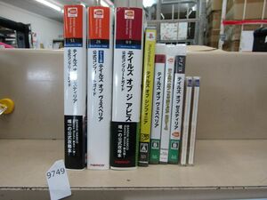 л9749　テイルズ オブ ヴェスペリア ゼスティリア シンフォニア 他 おまとめセット コンプリードガイド ソフト等
