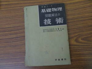 学習コース基礎物理 問題解法の技術　池本義夫他 研数書院　昭和37年/R13