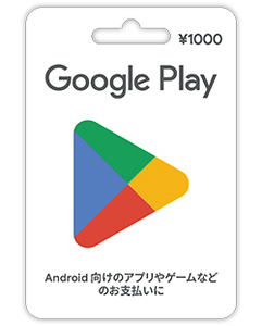 Google Play ギフトカード 1000円分