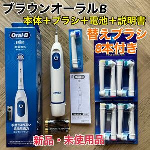 新品 ブラウン オーラルB 電動歯ブラシ DB5010N 替えブラシ8本＆乾電池付き