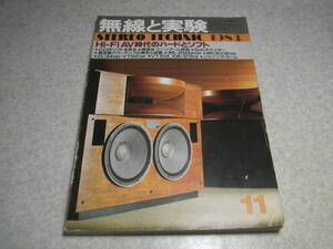 無線と実験　1983年11月号　ナカミチDRAGON-CTレポート　EL34/VT52/WE293A/VT104/10E/215/300B各アンプの製作　フッターマンNCP-1/OTL-1