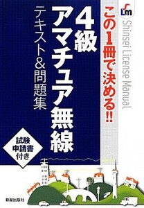 ４級アマチュア無線　テキスト＆問題集 この１冊で決める！！／新星出版社編集部【編】