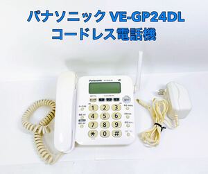 ■動作品■ Panasonic パナソニック コードレス電話機 VE-GP24DL 初期化済み