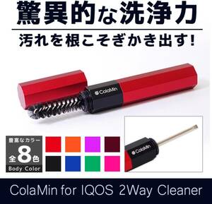 2個セット ColaMin 2wayクリーナー 電子タバコ 加熱式タバコ アイコス 掃除