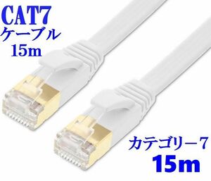 ■送料無料■CAT7 15m LANケーブル ホワイト 10G　10ギガ対応　薄型 コネクタ　接続部金メッキ仕様