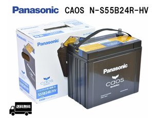 カオス N-S55B24R-HV パナソニック ハイブリッド車用 バッテリー Panasonic