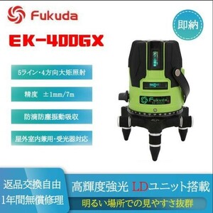 【国内発送・1年間保証付】高輝度強光 フクダ FUKUDA EK-400GX 5ライン ブルーグリーンレーザー墨出し器 LDユニット搭載 領収書発行可