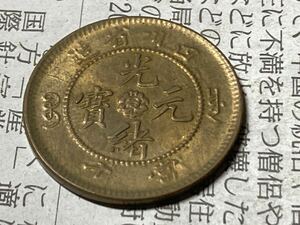 中国 四川省造　當十　光緒元宝　10文黄銅貨　未使用　1906年頃　希少　レアコイン　古銭　アジア　外国コイン　銅幣　銅元　海外