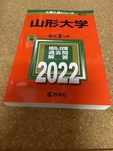 BF-2599 山形大学 (2022年版大学入試シリーズ)