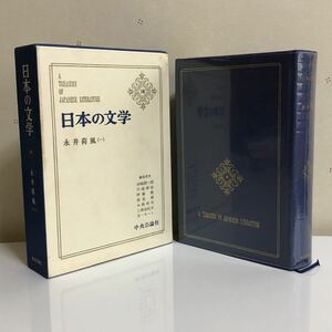 ■日本の文学18★永井荷風(一)★中央公論社