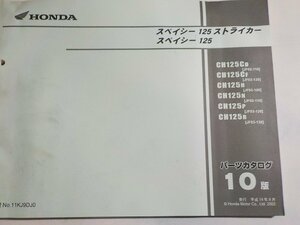 h1639◆HONDA ホンダ パーツカタログ スペイシー125/ストライカー CH125/CD/CF/H/N/P/R (JF02-/110/130 JF03-/100/110/120/130) 平成14年☆