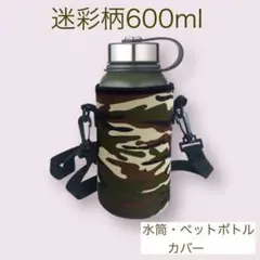 大型 水筒カバー 迷彩 600ml ボトルカバー ショルダー ペットボトル