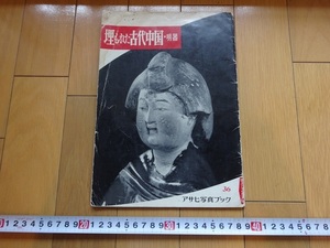 Rarebookkyoto　埋もれた古代中国-明器-　1956年　朝日新聞社　唐大の胡人　孔子　唐美人