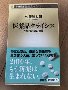 医薬品クライシス　７８兆円市場の激震 （新潮新書　３４８） 佐藤健太郎／著