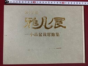 ｃ◆　第16回 雅風展　小品盆栽席飾集　平成3年　図録　盆栽　/　M1上　　