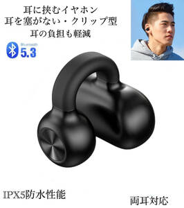 Bluetooth5.3 イヤホン ワイヤレスイヤホン IPX5 空気伝導イヤホン クリップ型 防水 耳掛け スピーカー マイク 片耳 超軽量　ブラック　1