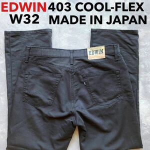 即決 W32 エドウィン EDWIN FC403 COOL-FLEX 春夏 軽量 クールフレックス ブラック 黒 麻混素材 日本製 MADE IN JAPAN ストレート 涼
