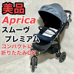 Aprica(アップリカ) 3輪ベビーカー スムーヴ プレミアム AC SMOOOVE Premium バギー コンパクト 折り畳み 美品 軽い 2112192 ネイビー