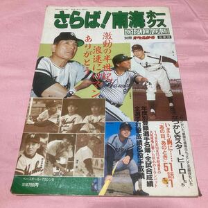 ★ さらば！南海ホークス 1988年12月1日発行 (別冊 週刊ベースボール 冬季号)