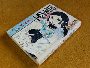 貸本漫画「星空のちかい」川崎のぼる　さいとうプロ