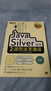 オラクル JavaプログラマSilver SE8 1Z0-808 ２週間速習講座 SE 翔泳社