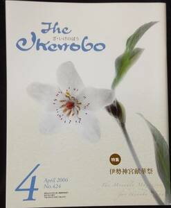 The Ikenobo (ざ・いけのぼう) 2006年 04月号
