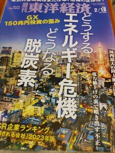 週刊東洋経済　どうするエネルギー危機　送料無料