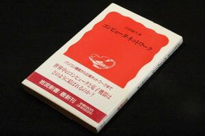 絶版■石田晴久【コンピュータ・ネットワーク】岩波新書■1991年初版+帯■パソコン通信から広域ネットワークまで