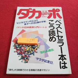 i-235 ダカーポ ベストセラー本はこう読め 別れぬ理由 サラダ記念日 昭和62年発行 マガジンハウス※0