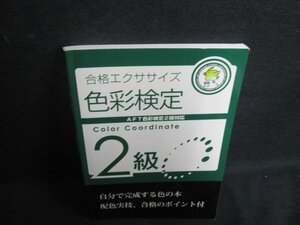 合格エクササイズ色彩検定　2級　書込み・日焼け有/UAU