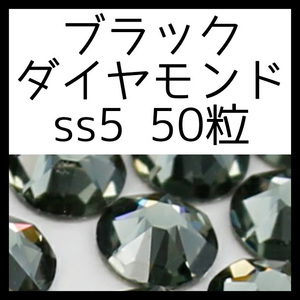 【ss5・50粒・ブラックダイヤモンド】即決・正規スワロフスキー