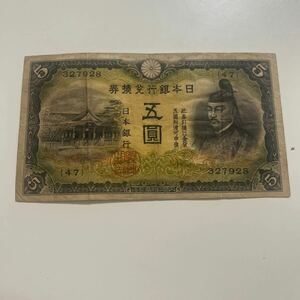 旧紙幣 日本銀行 紙幣 五圓 日本銀行券 5円札