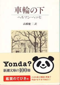 【車輪の下】ヘルマン・ヘッセ　新潮文庫 